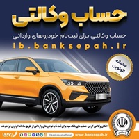 مهلت وکالتی کردن حساب‌های بانک سپه برای ثبت‌نام خودروهای وارداتی از طریق سامانه اتونوین تمدید شد