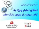 شبكه پذیرندگی «دیماپی» توسعه یافت/ اعطای اعتبار ویژه به كادر درمان از سوی بانك ملت
