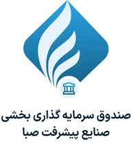 درج صندوق سرمایه‌گذاری بخشی صنایع پیشرفت صبا در بورس تهران