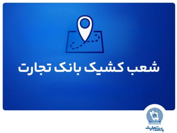 شعب کشیک بانک تجارت برای روز پنجشنبه ۲۶ تیر شعب کشیک بانک تجارت برای روز پنجشنبه ۲۶ تیر