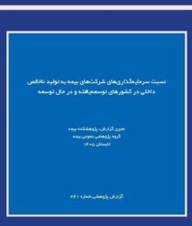 نقش صنعت بیمه در اقتصاد؛ بررسی نسبت سرمایه‌گذاری بیمه‌گران به تولید ناخالص داخلی