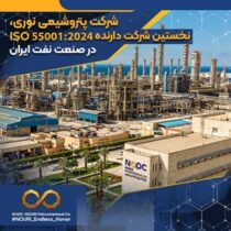 پتروشیمی نوری، نخستین شرکت دارنده ISO 55001:2024 در صنعت نفت ایران