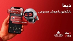 تجربه ای نوین از بانكداری دیجیتال در بانك ملت؛ ورود «دیما» به مرحله جدیدی از توسعه خدمات و تعامل با مشتریان