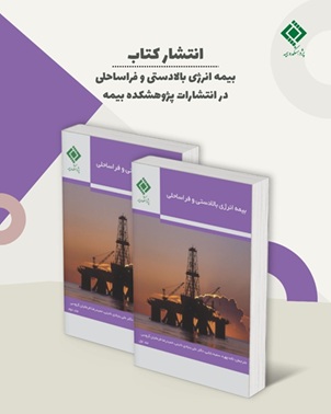 انتشار كتاب «بیمه انرژی بالادستی و فراساحلی»