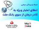 شبكه پذیرندگی «دیماپی» توسعه یافت/ اعطای اعتبار ویژه به كادر درمان از سوی بانك ملت