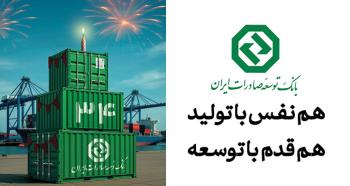۳۴ سال حمایت از صنایع پیشران کشور / نقش ماندگار بانک توسعه صادرات ایران در جهش تولیدات صادراتمحور ۳۴ سال حمایت از صنایع پیشران کشور / نقش ماندگار بانک توسعه صادرات ایران در جهش تولیدات صادراتمحور