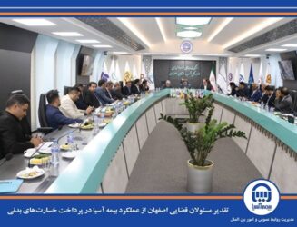 تقدیر مسئولان قضایی اصفهان از عملکرد بیمه آسیا در پرداخت خسارت‌های بدنی
