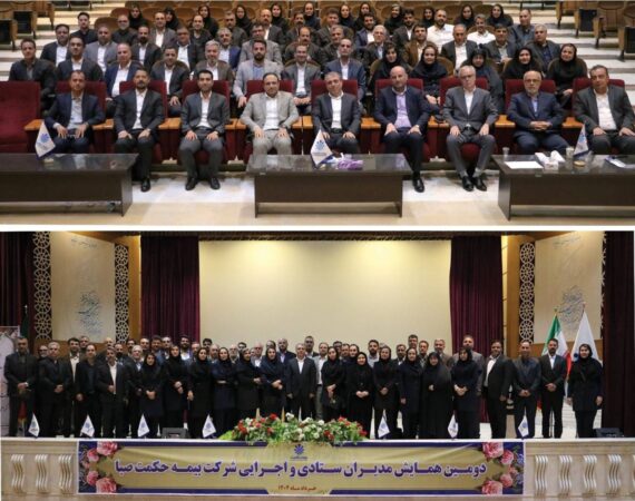 همایش مدیران ستادی و اجرایی شرکت بیمه حکمت صبا با شعار "همافزایی در عمل ، کیفیت پایدار در خدمات" برگزار شد همایش مدیران ستادی و اجرایی شرکت بیمه حکمت صبا با شعار “همافزایی در عمل ، کیفیت پایدار در خدمات” برگزار شد