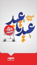 تخفیف تا ۵۰ درصد در جشنواره «عید تا عید» فروشگاههای شهروند تخفیف تا ۵۰ درصد در جشنواره «عید تا عید» فروشگاههای شهروند