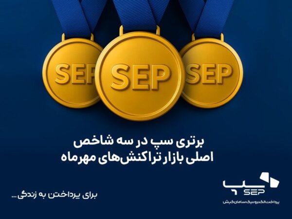 برتری سپ در سه شاخص اصلی بازار تراکنش‌های مهرماه