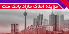 برگزاری مزایده عمومی ۸۸ فقره از املاك مازاد بانك ملت