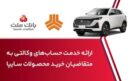 ارائه خدمت حساب وكالتی در بانك ملت برای خرید خودروی شركت سایپا