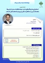 كارگاه «استخراج سازوكارهای جدید بیمه مخاطرات رمزدارایی‌ها» در پژوهشكده بیمه برگزار می‌شود