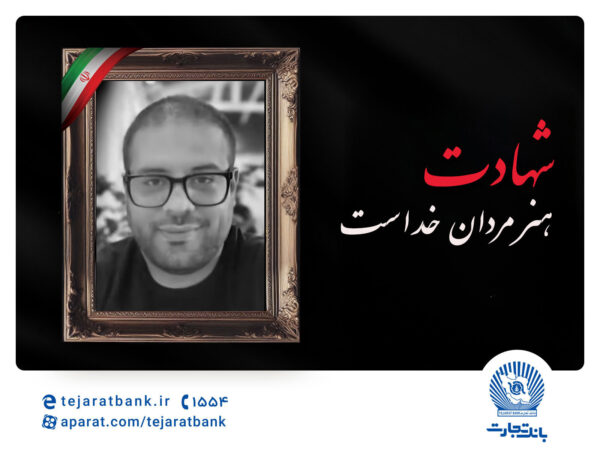 مدیرعامل بانک تجارت شهادت برادر همکار ارجمند سرکار خانم قاسمی را تسلیت گفت مدیرعامل بانک تجارت شهادت برادر همکار ارجمند سرکار خانم قاسمی را تسلیت گفت