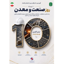 پیام تبریک شرکت معدنی و صنعتی گهرزمین به مناسبت روز صنعت و معدن
