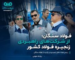 فولادسنگان،از شرکت هاي راهبردی در زنجیره فولاد کشور