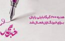 هدیه ۲۰۰ گیگابایتی رایتل برای خبرنگاران فعال شد