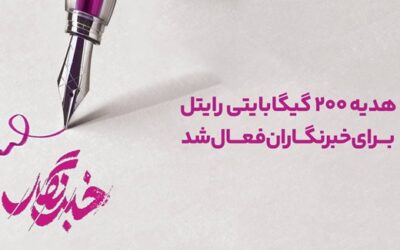 هدیه ۲۰۰ گیگابایتی رایتل برای خبرنگاران فعال شد