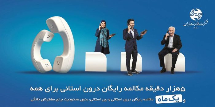 میزان مکالمه رایگان از آبونمان تلفن ثابت بیشتر است میزان مکالمه رایگان از آبونمان تلفن ثابت بیشتر است