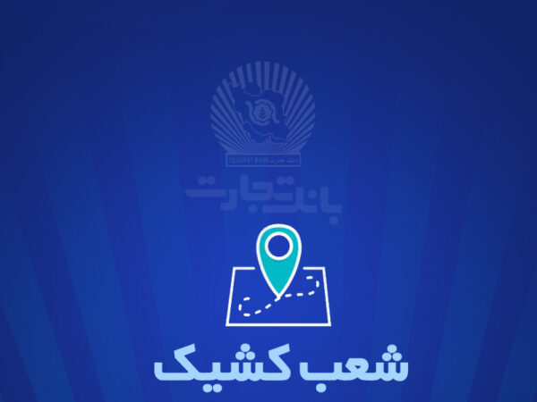 شعب کشیک بانک تجارت آماده ارائه خدمات به مودیان مالیاتی شعب کشیک بانک تجارت آماده ارائه خدمات به مودیان مالیاتی