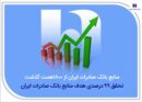 منابع بانک صادرات ایران از مرز ۱۸۰۰ همت گذشت/ تحقق ۹۹ درصدی هدف منابع