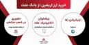 افزایش ظرفیت پذیرش مشتریان در بانك ملت برای فروش حضوری و غیرحضوری ارز اربعین