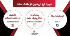 افزایش ظرفیت پذیرش مشتریان در بانك ملت برای فروش حضوری و غیرحضوری ارز اربعین