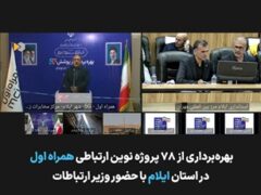 توسعه زیرساخت‌های ارتباطی ایلام با افتتاح ۷۸ پروژه همراه اول شتاب گرفت