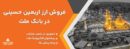 فروش ارز اربعین حسینی در باجه های ارزی بانك ملت در پایانه های مرزی