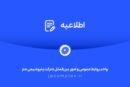 توضیحات و تکذیبیه روابط عمومی شرکت پتروشیمی جم پیرامون ادعاهای خلاف واقع درباره «اخراج کارگران رستوران»
