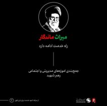 میراث ماندگار رهبر شهید انقلاب اسلامی، حضرت آیت‌الله العظمی سید علی خامنه‌ای