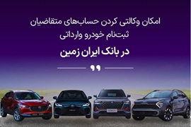 ثبت نام خودروی وارداتی در بانک ایران زمین️