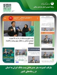 بازتاب گسترده سفر مدیرعامل پست بانک ایران به استان در رسانه‌های سراسری کشور