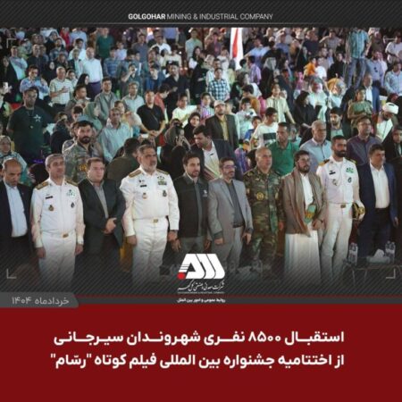 جشنواره بین المللی فیلم کوتاه “رسّام” در گهرپارک سیرجان به ایستگاه آخر رسید جشنواره بین المللی فیلم کوتاه “رسّام” در گهرپارک سیرجان به ایستگاه آخر رسید
