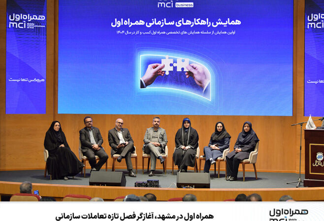 همراه اول در مشهد، آغازگر فصل تازه تعاملات سازمانی همراه اول در مشهد، آغازگر فصل تازه تعاملات سازمانی