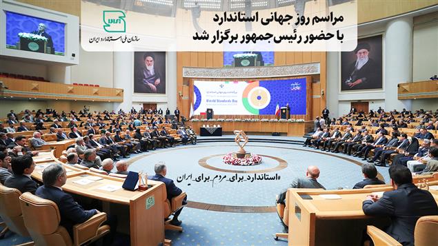 مراسم روز جهانی استاندارد با حضور رئیس جمهور برگزار شد مراسم روز جهانی استاندارد با حضور رئیس جمهور برگزار شد