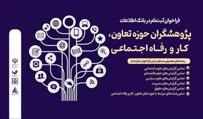 فراخوان ثبتنام بانک اطلاعات پژوهشگران حوزه تعاون، کار و رفاه اجتماعی فراخوان ثبتنام بانک اطلاعات پژوهشگران حوزه تعاون، کار و رفاه اجتماعی