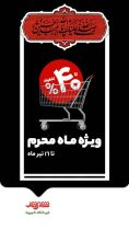 آغاز فروش ویژه شهروند در ایام محرم؛ تخفیف تا 40 درصد برای تأمین نذورات و مایحتاج خانوار آغاز فروش ویژه شهروند در ایام محرم؛ تخفیف تا ۴۰ درصد برای تأمین نذورات و مایحتاج خانوار