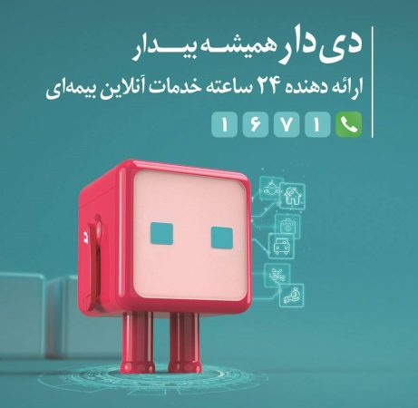 "دیدار" از مرز یک میلیون عضو گذشت / گام بلند بیمه دی در ارتقای تجربه مشتری “دیدار” از مرز یک میلیون عضو گذشت / گام بلند بیمه دی در ارتقای تجربه مشتری