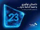 سپ ۲۳ ساله شد؛ داستان نوآوری با شما ادامه دارد