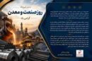پیام دکتر بهرام سبحانی رئیس انجمن تولیدکنندگان فولاد ایران به مناسبت گرامیداشت دهم تیرماه روز صنعت و معدن