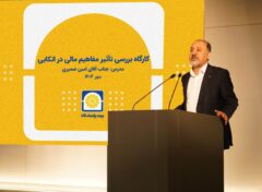 برگزاری کارگاه آموزشی «بررسی تأثیر مفاهیم مالی در بیمه‌های اتکایی»