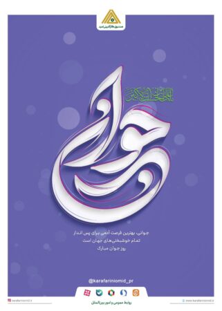 پیام تبریک مدیرعامل صندوق کارآفرینی امید، به مناسبت ولادت حضرت علی‌اکبر(ع) و روز جوان