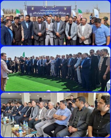 آغاز عملیات اجرایی ساخت ورزشگاه فوتبال ۱۰ هزار نفری چادرملو اردکان آغاز عملیات اجرایی ساخت ورزشگاه فوتبال ۱۰ هزار نفری چادرملو اردکان