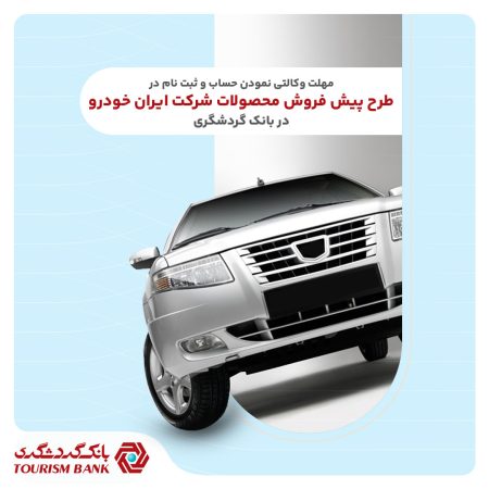 ثبتنام محصولات ایرانخودرو با حساب وکالتی بانک گردشگری ثبتنام محصولات ایرانخودرو با حساب وکالتی بانک گردشگری