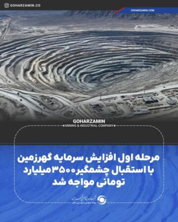 مرحله اول افزایش سرمایه گهرزمین با استقبال چشمگیر ۳۵۰۰میلیارد تومانی مواجه شد مرحله اول افزایش سرمایه گهرزمین با استقبال چشمگیر ۳۵۰۰میلیارد تومانی مواجه شد