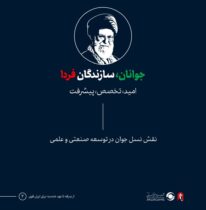 جوان، در نگاه رهبر شهید انقلاب اسلامی، حضرت آیت‌الله العظمی سید علی خامنه‌ای
