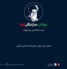 جوان، در نگاه رهبر شهید انقلاب اسلامی، حضرت آیت‌الله العظمی سید علی خامنه‌ای