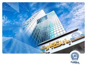 بانک تجارت برای سه‌شنبه ۱۱ آذر در تهران شعب کشیک تعیین کرد