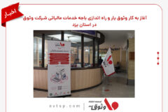 آغاز به کار وثوق یار و راه اندازی باجه خدمات مالیاتی شرکت وثوق در استان یزد